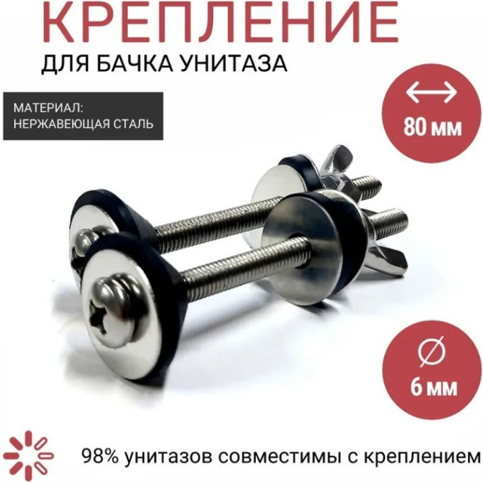 Комплект болтов CERSANIT для установки бачка 80мм ZP-1363-800-029